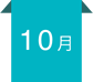 10月