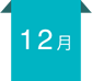 12月