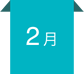 2月