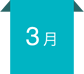3月