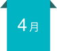 4月