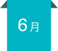 6月
