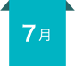7月