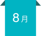 8月