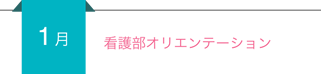 【1月】看護部オリエンテーション