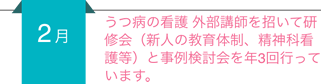 【2月】うつ病の看護 外部講師を招いて研修会(新人の教育体制、精神科看護等)と事例検討会を年3回行っています。