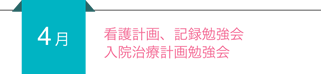 【4月】看護計画、記録勉強会、入院治療計画勉強会