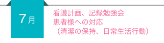 【7月】看護計画、記録勉強会、患者様への対応(清潔の保持、日常生活行動)