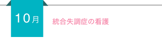 【10月】統合失調症の看護