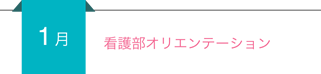 【1月】看護部オリエンテーション