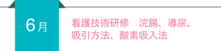 【6月】看護技術研修 浣腸、導尿、吸引方法、酸素吸入法