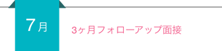 【7月】3ヶ月フォローアップ面接
