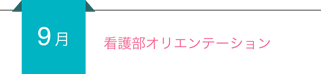 【9月】看護部オリエンテーション