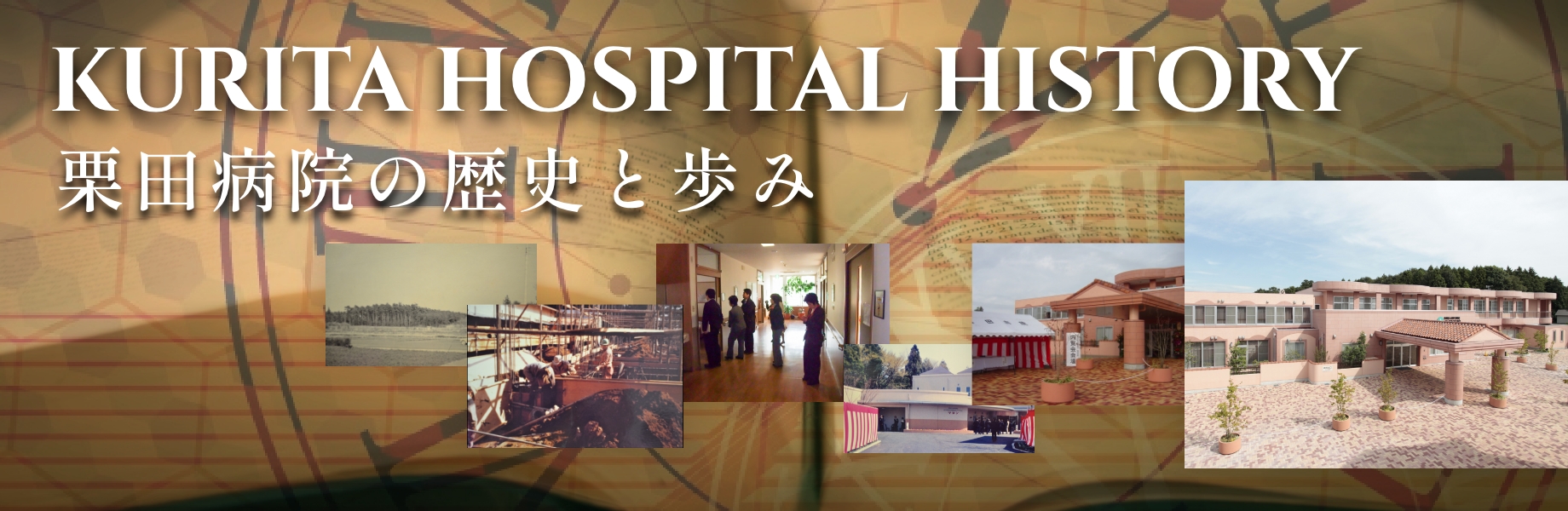 栗田病院の歴史と歩み