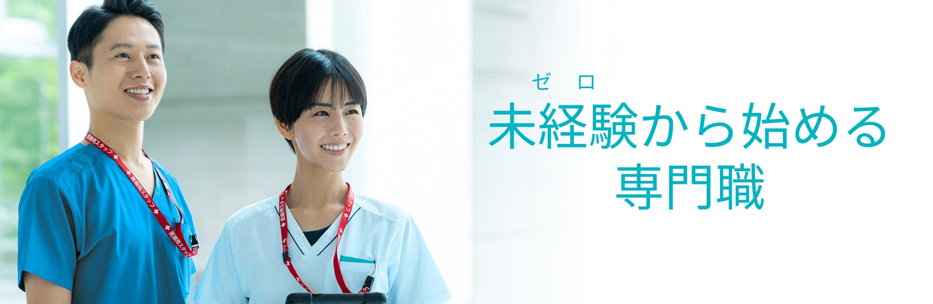 未経験（ゼロ）から始める専門職