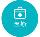 医療